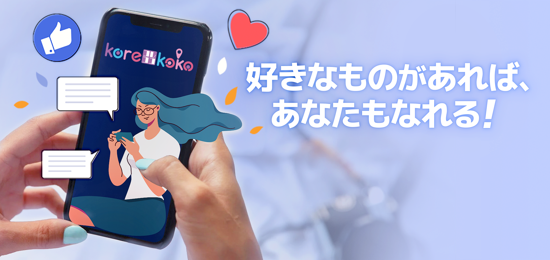 好きなものがあれば、あなたもなれる！