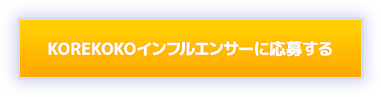KOREKOKOインフルエンサーに応募する
