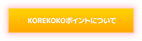 KOREKOKOポイントについて