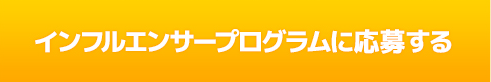 KOREKOKOインフルエンサーに応募する