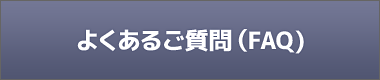 お問合せ