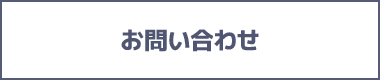 お問合せ