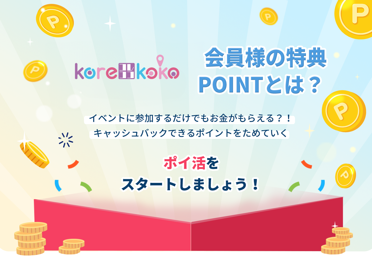 ポイ活をスタートしましょう！