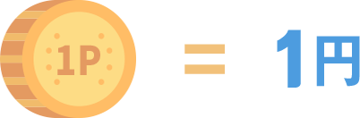 1P = 1円