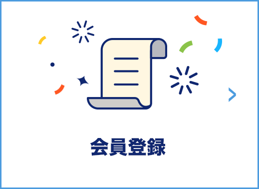 会員登録